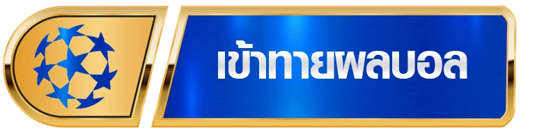 ทายผลบอล