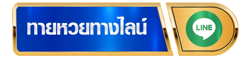 ทายผลบอล
